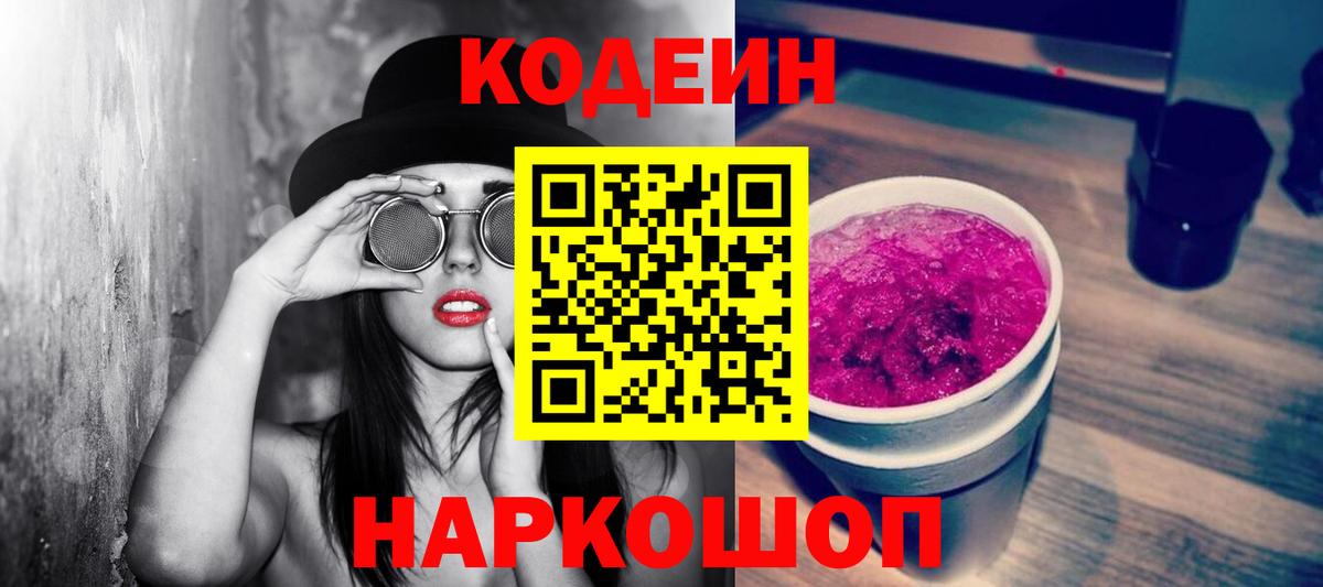 Codein Purple Drank  Вход с VPN  Алексеевка  Кодеиновый сироп Lean Purple Drank 